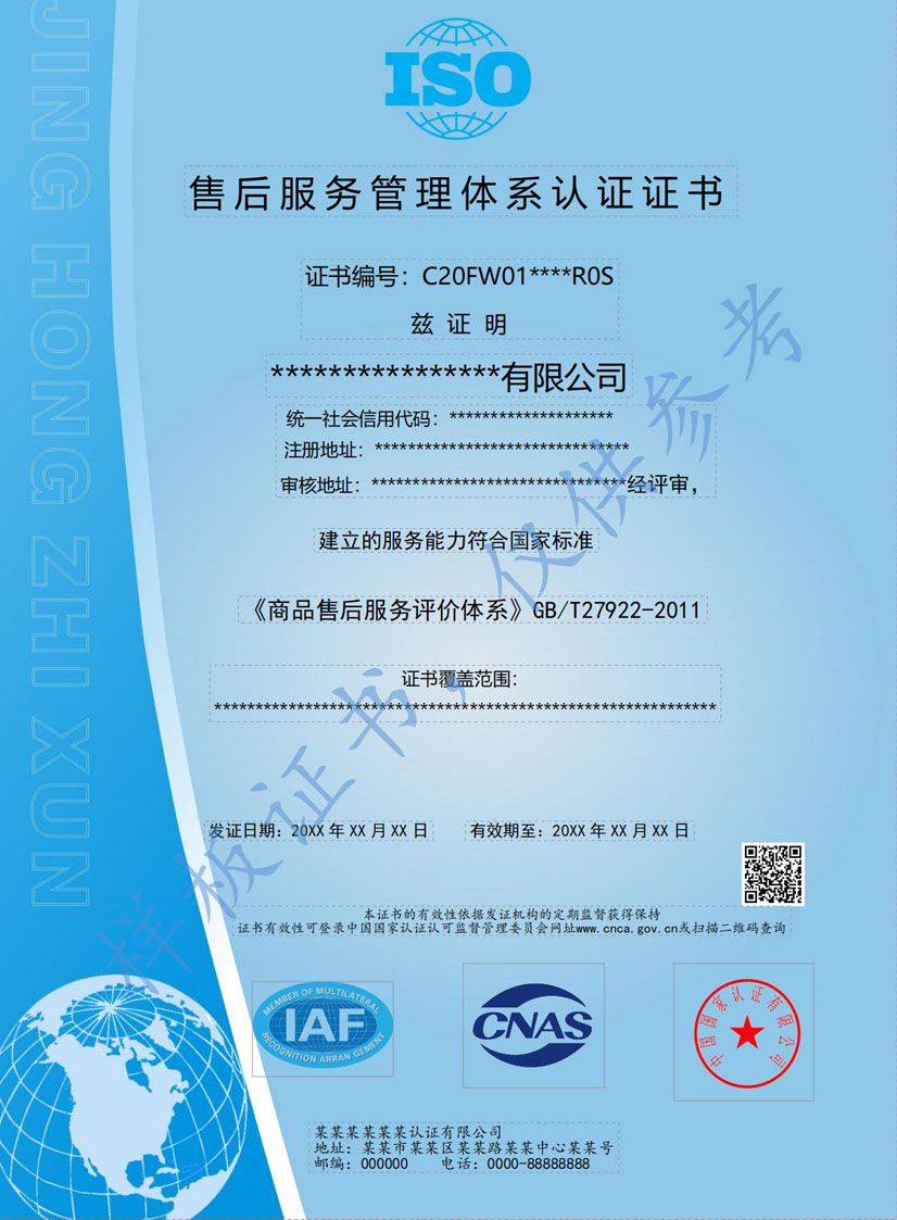 阳江售后服务管理体系认证证书(图1)